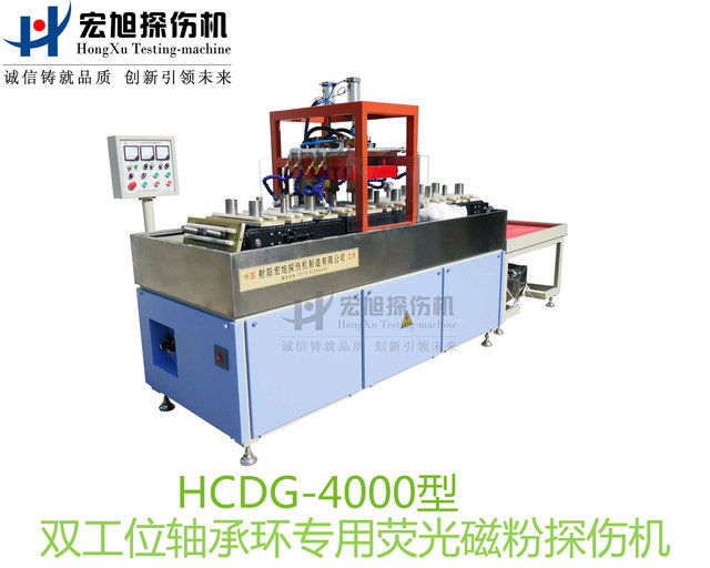 产品名称：轴承套圈探伤机（双工位检测线）
产品型号：HCDG-4000
产品规格：台套