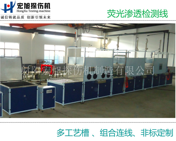 产品名称：荧光渗透检测线（多个工艺槽组连线）
产品型号：HXST-1000
产品规格：台