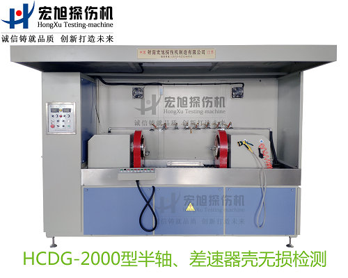 产品名称：半轴 差速器壳荧光香蕉性爱视频
产品型号：HCDG-2000
产品规格：台