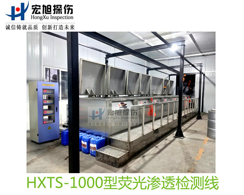 产品名称：水洗型荧光渗透探伤检测线
产品型号：HXTS-1000
产品规格：台套
